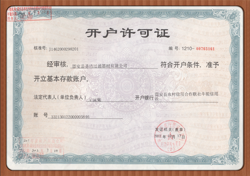 開(kāi)戶(hù)許可證